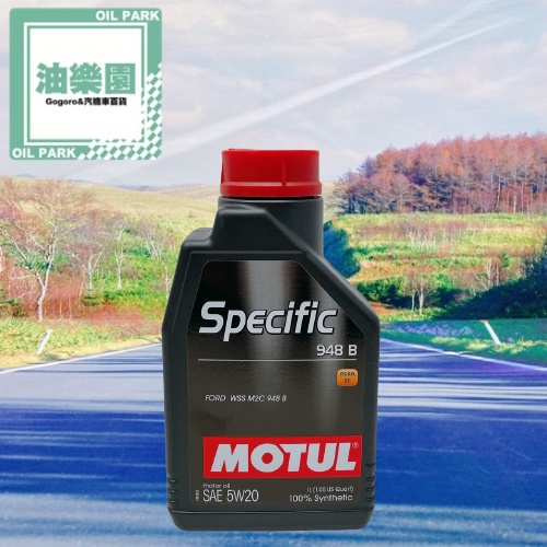 油樂園 MOTUL 魔特 Specific 948B 5W20 5W-20 全合成機油 福特 FORD