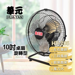 【生活小鋪】華元 HY-105 10吋工業桌扇 電扇 電風扇 風扇 循環扇 工業扇 桌扇 臺灣製造 MIT