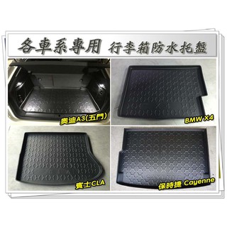 臺灣製 EVA加厚 3D防水託盤 後廂防水託盤 行李箱託盤 ESCAPE FOCUS 等等 FORD專用下單服務專區