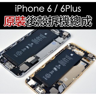 完美 iPhone6 / 6 Plus 後蓋總成 【配件完整 / 九成以上新】