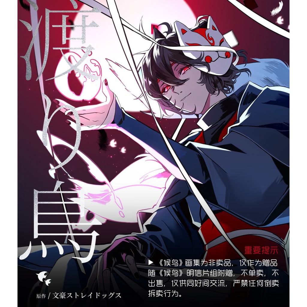 搞柿部屋 6月新品預售 候鳥 附特典明信片 雙黑全彩插畫集同人誌 文豪野犬 太宰治 中原中也 初戀戰線 卡酥 蝦皮購物