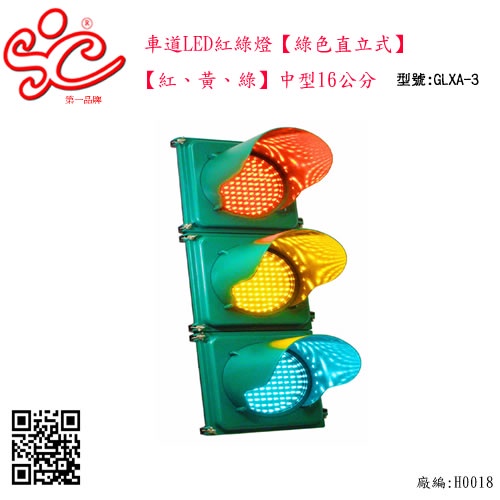 旭成科-車道LED紅綠燈【綠色直立式】【紅、黃、綠】-一律採用貨運