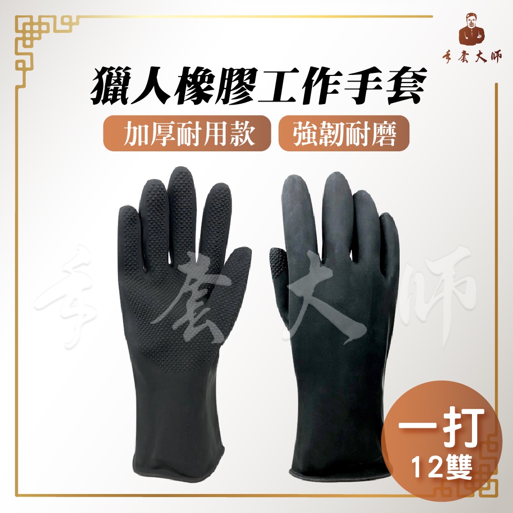 獵人橡膠手套 黑色 加厚耐用款 12雙/打 【蝦皮團購】