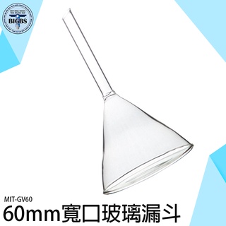 利器五金 三角漏斗 錐形漏斗 玻璃漏斗 漏斗60mm 三角漏斗架 分液漏斗 化學實驗玻璃耗材 GV60