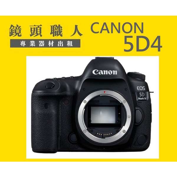 ☆鏡頭職人☆ ( 租相機 租微單眼 ) ::: CANON 5D4  全片幅 單機身 出租 師大 板橋 楊梅