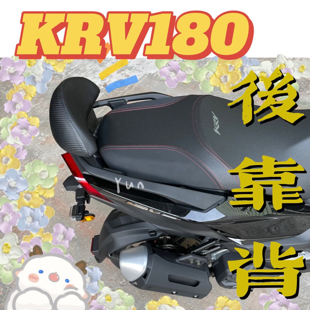 KRV180 專用 半月型 後靠背 小饅頭 彩繪後靠背 後靠墊 扶手 支架 光陽 KRV 180