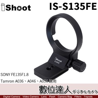 ishoot is-s135fe 腳架環 fe 135mm f1.8 gm a046 a056 金屬環 支架 數位達人