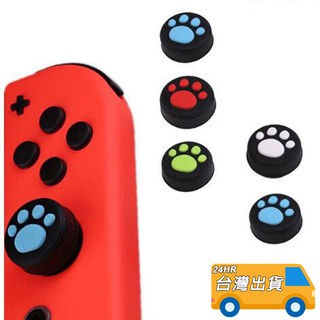 任天堂 Switch NS JOY-CON 專用 搖桿 保護套 貓爪 搖桿帽 貓爪帽 2入 按鍵帽 帽套 SWITCH