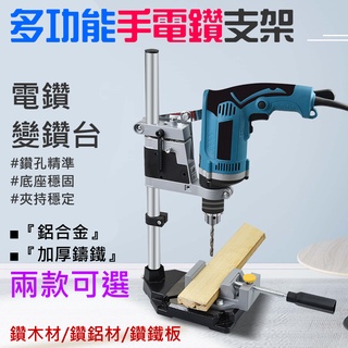 【臺灣現貨】多功能手電鑽支架 電鑽變鑽臺（鋁合金款/加厚鑄鐵款 兩款可選）＃電鑽支架底座 電鑽變臺鑽 微型臺鑽 小型鑽臺