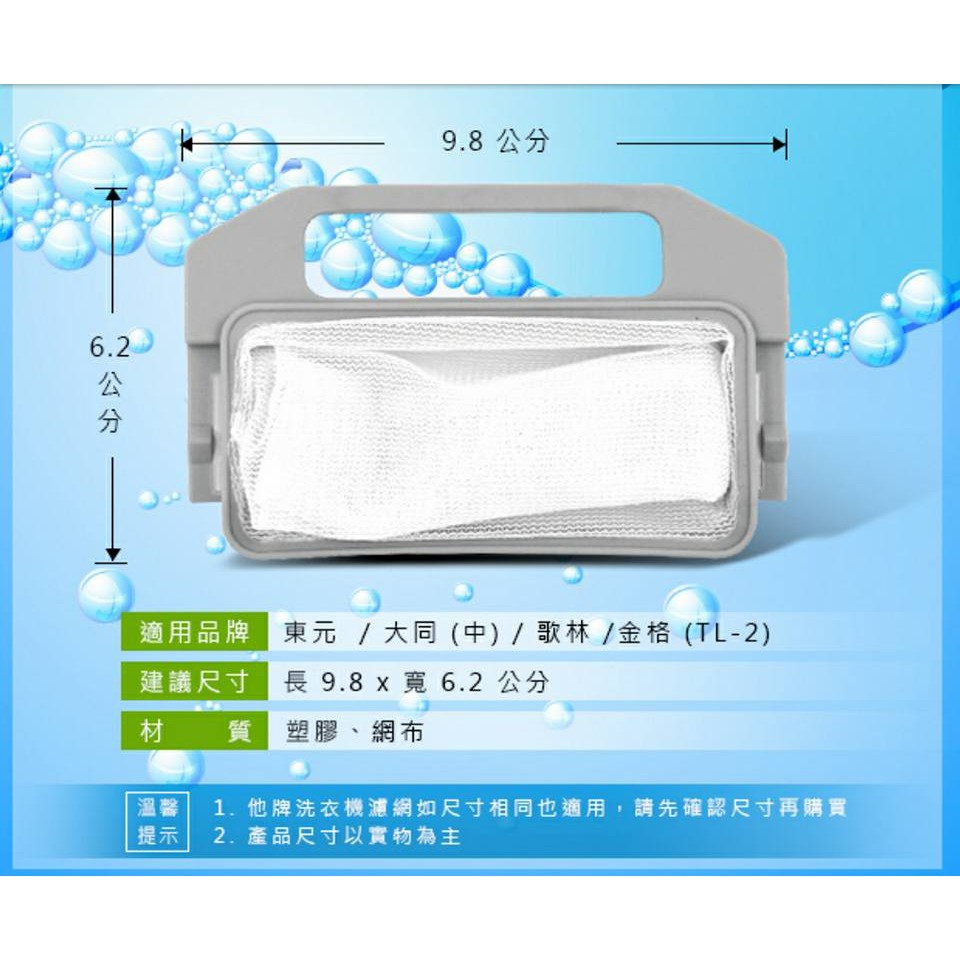 東元 洗衣機濾網 W1209UN W1480UN W1323UW一樣形狀才能用 TAW-A120K A130G