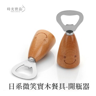 日系微笑實木餐具-開瓶器 開立發票 臺灣出貨 開罐器 開酒器 酒吧用品 廚房用品 原木開瓶器-時光寶盒0311