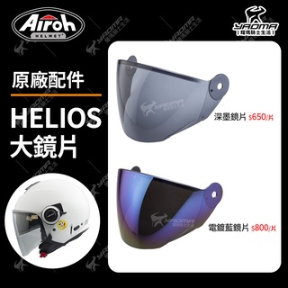 Airoh安全帽 HELIOS 原廠配件 鏡片 深墨鏡片 電鍍藍鏡片 電鍍鏡片 零配件 防風 耀瑪騎士機車安全帽部品