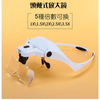 眼鏡式放大鏡 頭戴式放大鏡 眼鏡放大鏡 頭戴放大鏡 顯微鏡 嫁睫毛 接睫毛 LED放大鏡 帶燈放大維修放大鏡