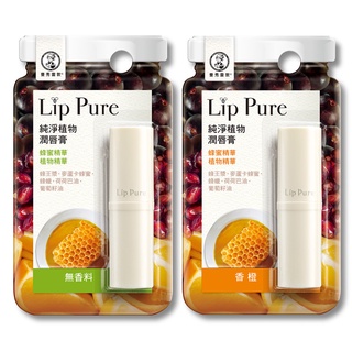 曼秀雷敦LipPure天然植物潤唇膏4g-無香料/香橙