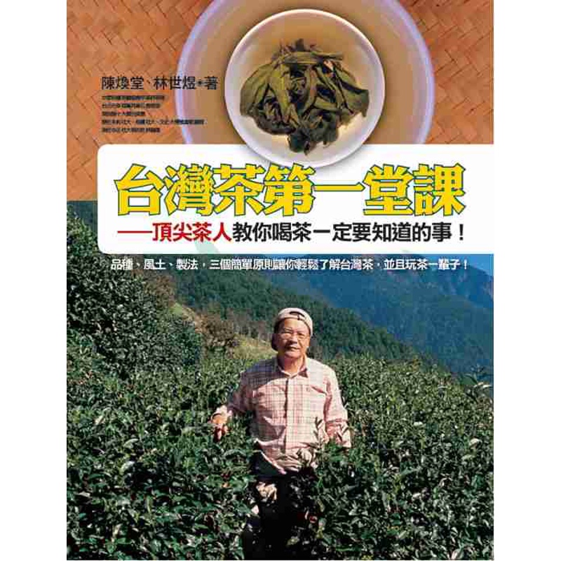 台灣茶第一堂課：頂尖茶人教你喝茶一定要知道的事！[88折]11100158343 TAAZE讀冊生活網路書店