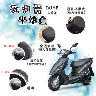 新迪爵 125 DUKE 坐墊套 / 專用坐墊套 坐墊隔熱 透明坐墊套 黑皮 全網 隔熱 座墊 椅套 椅墊 SYM