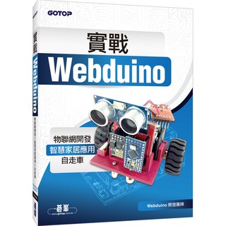 [碁峰~書本熊] 實戰Webduino：物聯網開發x智慧家居應用x自走車 /Webduino開發團隊<書本熊書屋>