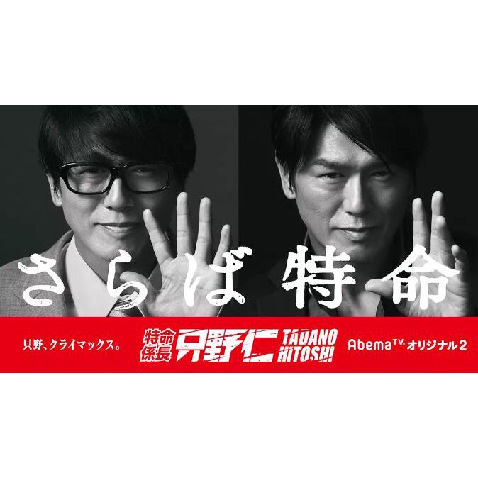 有貨 日劇特命系長只野仁18 變身特派員18 高清d9完整版3碟 蝦皮購物