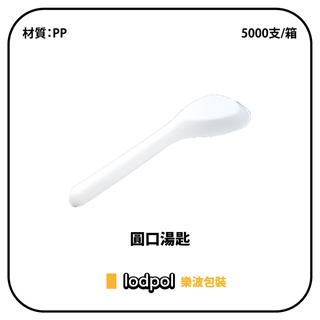 【lodpol】圓口湯匙 PP 5000支/箱-台灣製 茶點 白色 布丁 奶酪 冰品