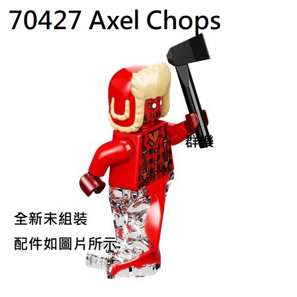 【群樂】LEGO 70427 人偶 AXEL CHOPS 現貨不用等