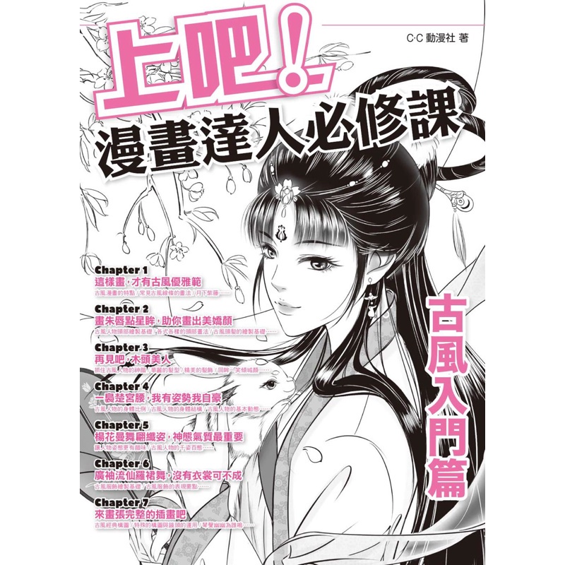 上吧！漫畫達人必修課：古風入門篇[88折]11100898084 TAAZE讀冊生活網路書店