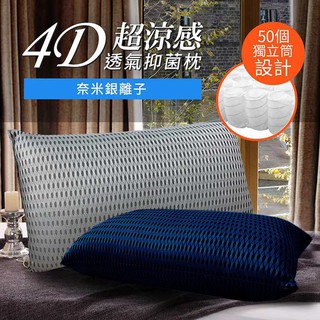 臺灣精製涼感4D吸濕排汗透氣銀離子獨立筒枕頭/深藍