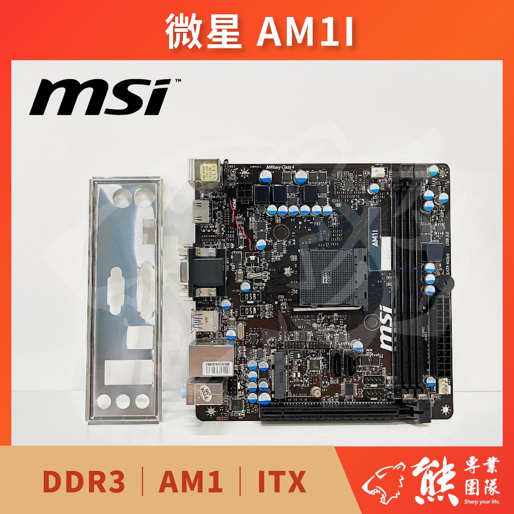 已測試✅ 微星 AM1I 主機板 #AMD® APU #AM1