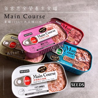 【SEEDS】MainCourse貓咪主食罐🔥每客思全營養貓罐《24罐869元》可混搭！Seeds🙋🏻‍♀️貓咪主食罐