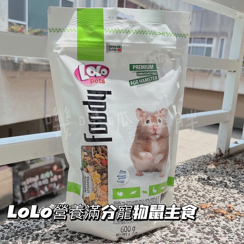 ✨鼠糧系列 LoLo營養滿分寵物鼠主食 倉鼠飼料