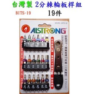 【元山五金】台灣製 ALSTRONG BITS-19彩色 19件 起子頭 六角 星型中空 2分 棘輪 板手 品質保證