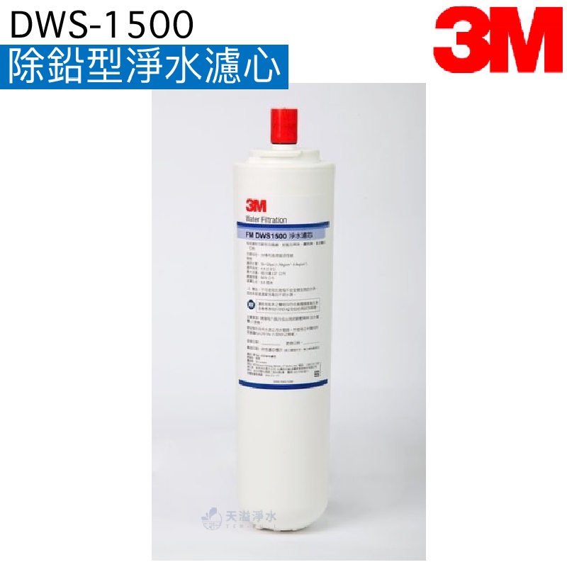 【3M】 DWS-1500除鉛型淨水濾心(DWS1500/FM1500)【過濾孔徑0.5微米｜NSF42/53認證】