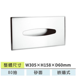 LG樂鋼 嵌牆式面紙盒(砂面80抽) LESB-257 (小)衛生紙盒 衛生紙架衛生紙箱