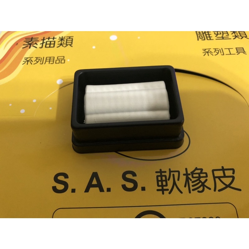 （快速出貨）S.A.S 軟橡皮(素描鉛筆.炭筆.炭精筆適用) 台灣製