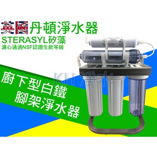 【KH淨水】英國丹頓5道式淨水器.過濾器.廚下淨水器採用透過NSF認證，臺製濾心白鐵腳架全配件，3250元