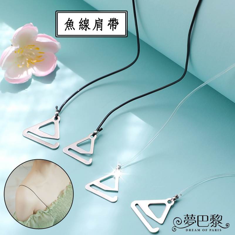 🔥現貨🔥  魚線肩帶 透明肩帶 隱形肩帶 肩帶 內衣肩帶 肩帶防滑 細肩帶 隱形肩帶 替換內衣肩帶 禮服 平口洋裝