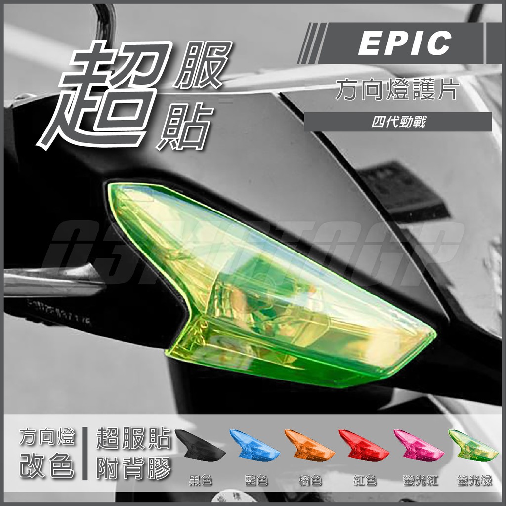 Q3機車精品 EPIC | 四代勁戰 螢光綠 方向燈貼片 方向燈護片 方向燈殼 背膠 方向燈罩 適用 勁戰四代 四代戰