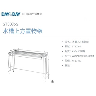 愛琴海廚房 DAY&DAY ST3076S 水槽上方置物架 跨海大橋 餐具架 碗盤瀝水籃 臺灣製造 304不鏽鋼
