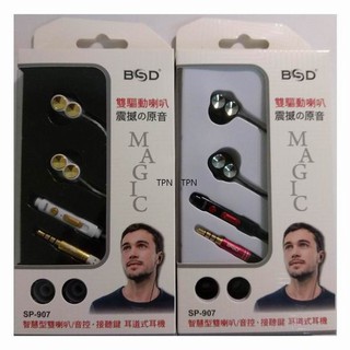 BSD SP-907 智慧型雙喇叭耳道式耳麥