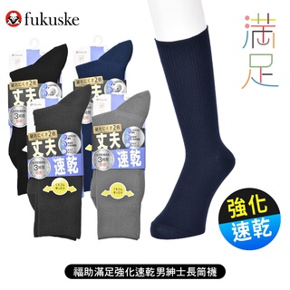 [ fukuske 福助 ] 日本 滿足強化速乾男紳士素色長筒襪 長襪 吸濕排汗 33440W