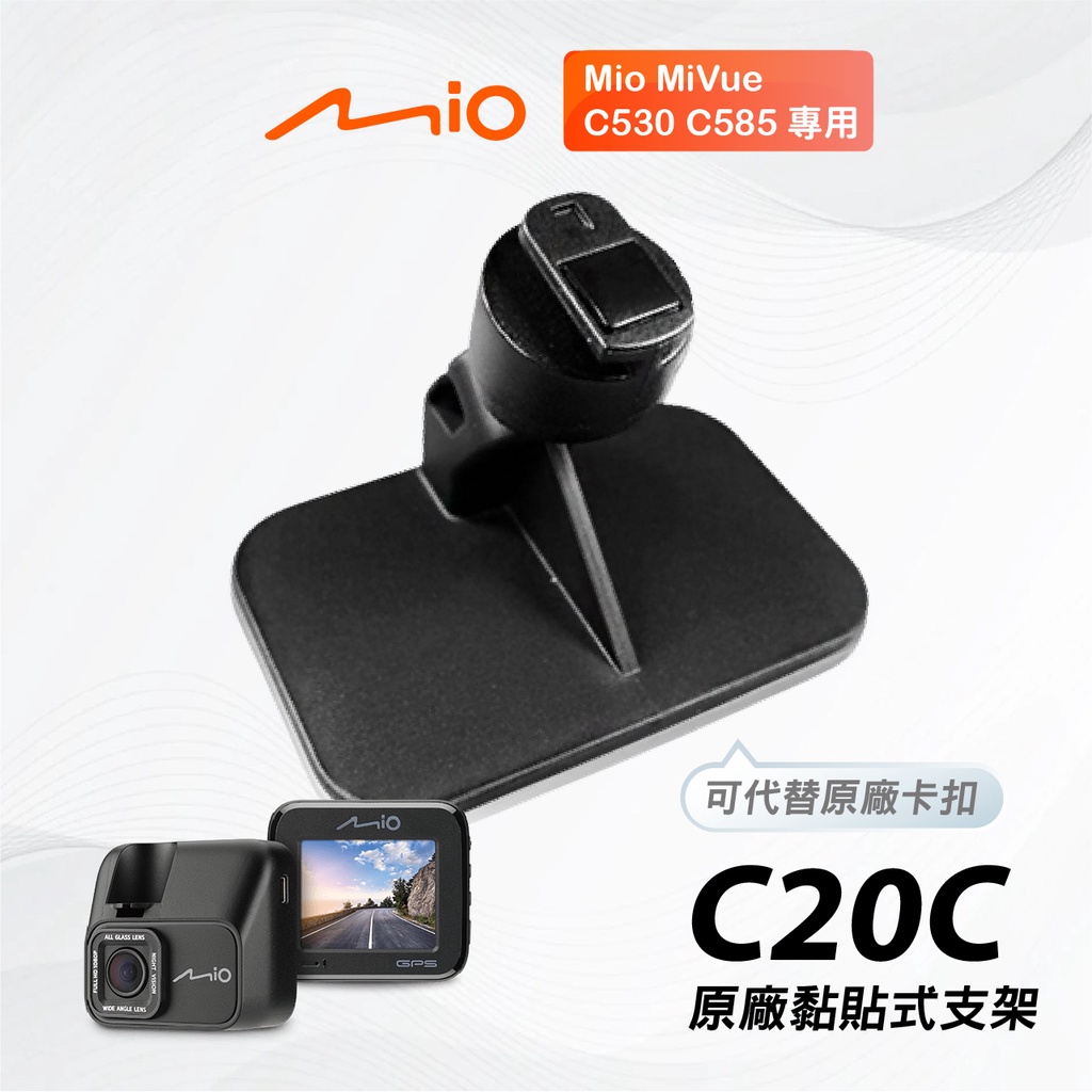 Mio原廠黏貼式支架｜台南現貨｜MiVue C552 C570 C572 C575 C580｜粘貼架｜C20C｜支架王