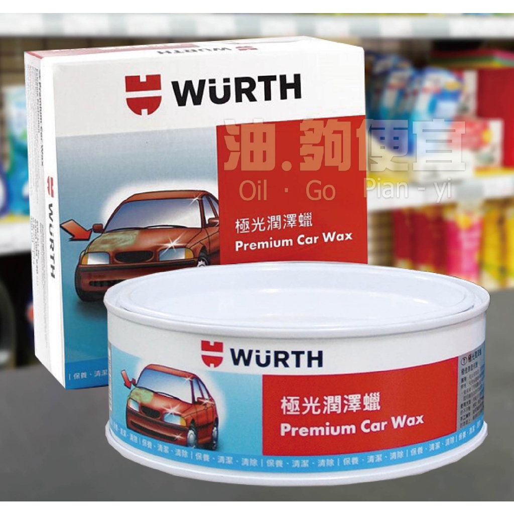 『油夠便宜』(可刷卡) 德國 福士 WURTH 極光潤澤蠟 Premium car wax 黑爵 皇爵