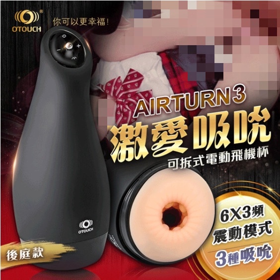 OTOUCH AIRTURN3 愛吞3 6X3頻 震動模式可拆式電動飛機杯 後庭款