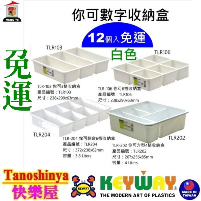 全台滿千免運不含偏遠地區 快樂屋 聯府 TLR103 TLR106 TLR204 TLR202 你可綜合收納盒
