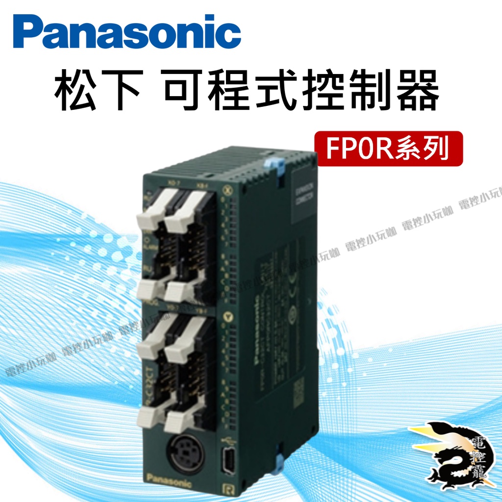 【8H快速出貨】Panasonic 松下 可程式控制器 PLC主機 FP0R 公司貨 #台中實體店面