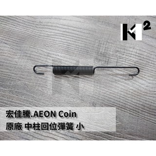 材料王＊AEON 宏佳騰 Coin 驚嘆 ES 原廠 中柱彈簧.中柱回位彈簧 小 黑 *