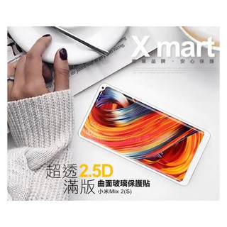 Xmart for 小米Mix 2S 超透滿版 2.5D 鋼化玻璃貼-白