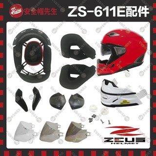 【安全帽先生】ZEUS安全帽 ZS-611E 配件 王冠 耳罩 鏡片 透明 淺黑 電鍍彩 下巴面具 側下巴飾蓋 鏡片座