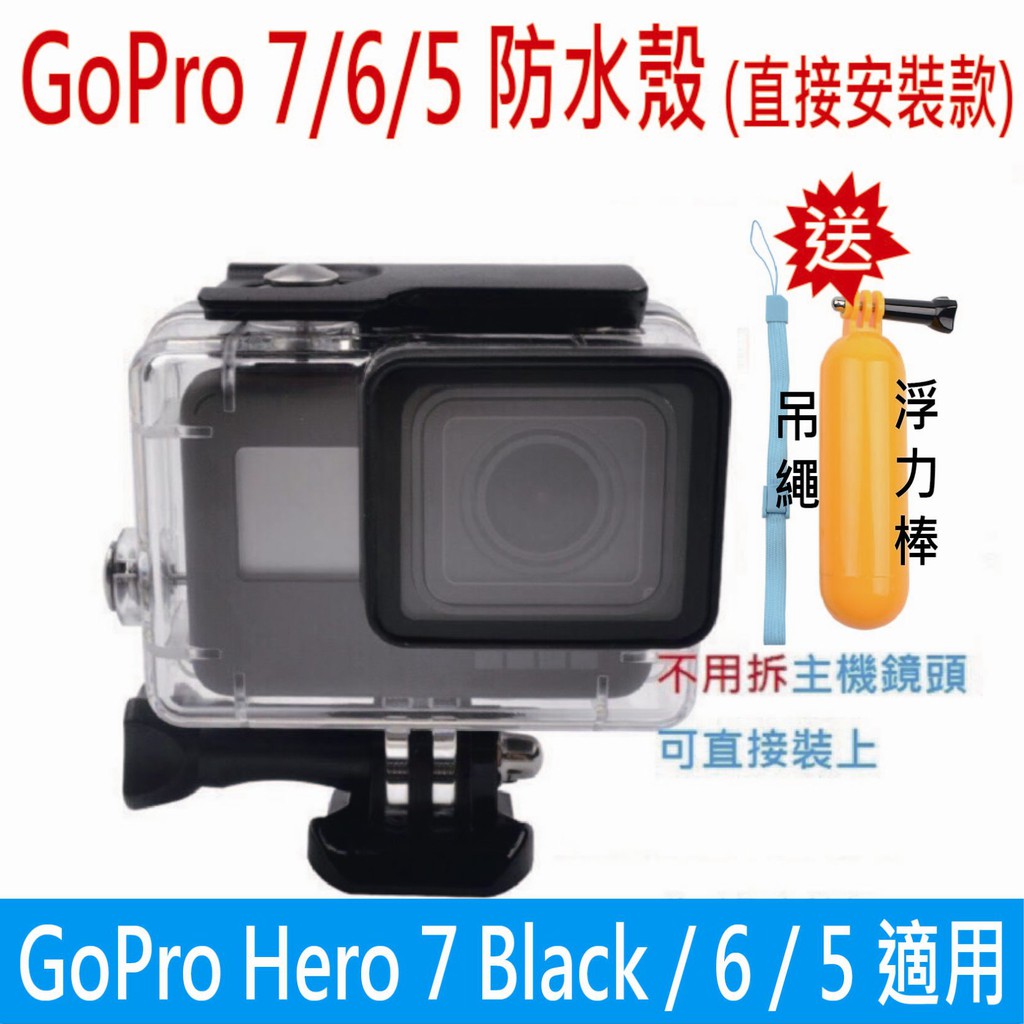【Smart配件館】副廠 GoPro hero 7 hero6 hero 5 防水殼 /防水45米/直接安裝款