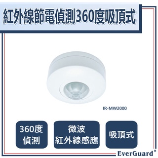[全新庫存出清] 吸頂式微波 4D 紅外線雙鍵式移動探測器 - 維波探測器/紅外線探測器/360度/ EverGuard