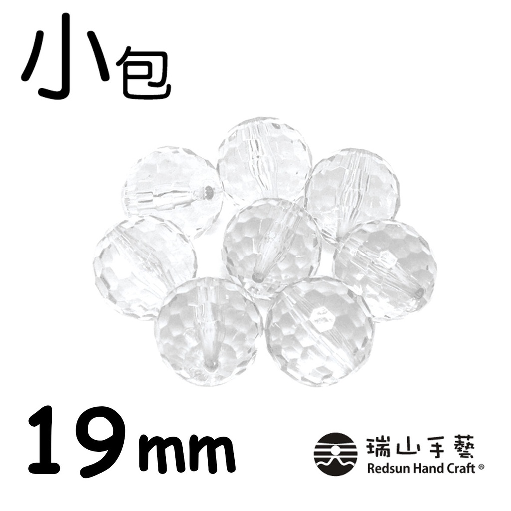 【瑞山手藝】壓克力/圓珠/塞珠/透明地球珠-19mm(小包)